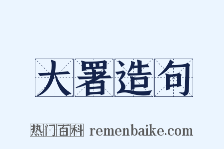 大署造句是什么意思的图片